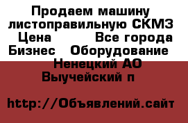 Продаем машину листоправильную СКМЗ › Цена ­ 100 - Все города Бизнес » Оборудование   . Ненецкий АО,Выучейский п.
